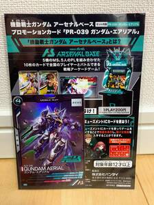 機動戦士ガンダム アーセナルベース PR-039 ガンダムエアリアル PR 店頭配布 非売品 キャンペーン プロモーション カード 水星の魔女 先行