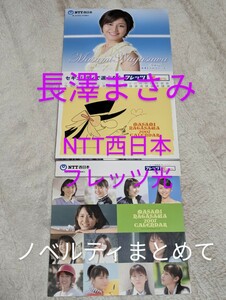 長澤まさみ NTT西日本 フレッツ光 ノベルティまとめ 非売品 全て新品未使用