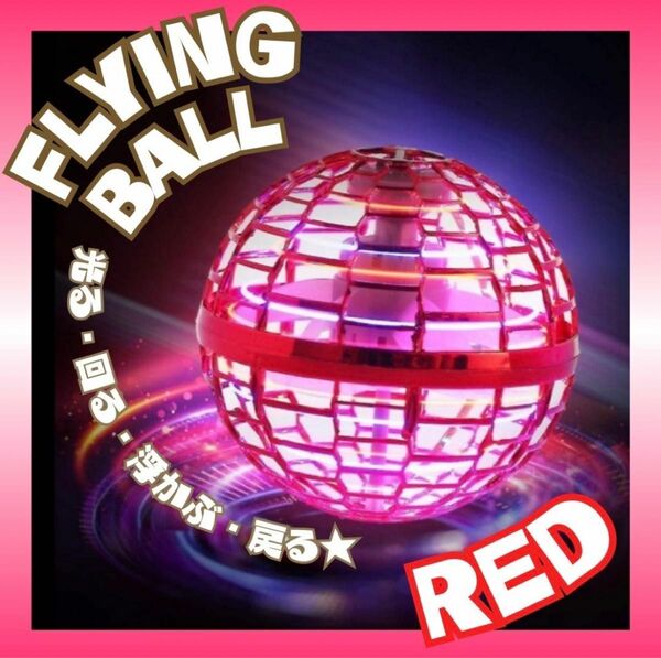 フライングボール 赤 ジャイロ 飛行ボール UFO ドローン スピナー おもちゃ