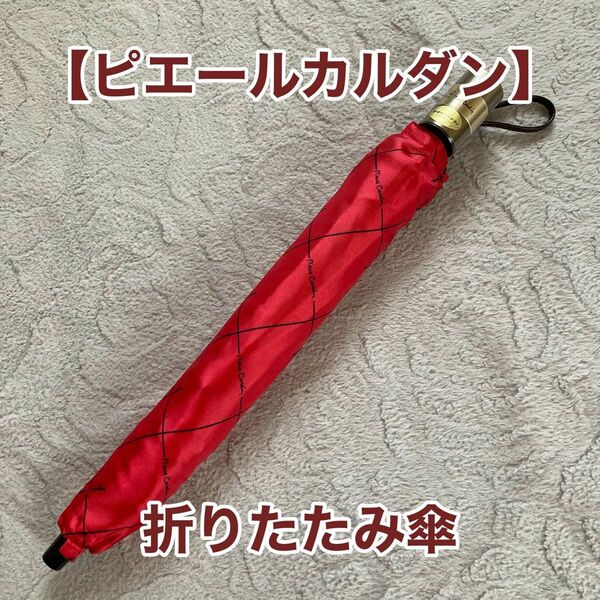  【ピエールカルダン】折りたたみ傘　赤　レッド