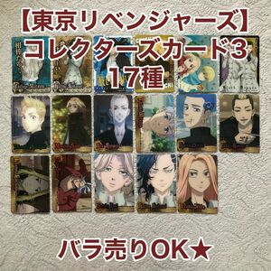 【東京リベンジャーズ】コレクターズカード3 17種　バラ売りOK