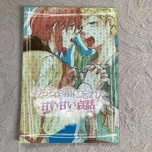 同人誌【テイルズ オブ ジ アビス】『おもちゃ箱に忘れた甘い甘い哀話』GIRAFFE 南雲なつみ ガイ×ルーク