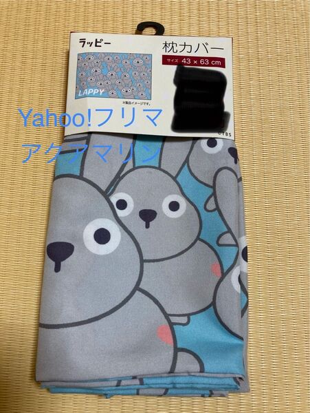 ラッピー 枕カバー 43×63