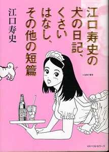 【コミック】江口寿史の犬の日記、くさいはなし、その他の短編◆1999年発行・初版本◆セクシーくノ一/民翁/小山田系/火の玉ボーイとワシ◆