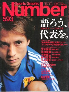 雑誌Sports Graphic Number 593(2004.1/22号)◆2004→2006 語ろう、代表を。◆中田英寿/宮本恒靖/中村俊輔/小野伸二/楢﨑正剛/久保竜彦◆