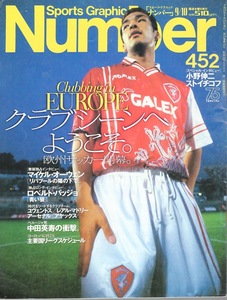 雑誌Sports Graphic Number 452(1998.9/10号)◆欧州サッカー開幕。クラブシーンへようこそ◆中田英寿/M.オーウェン/R.バッジョ/レオナルド