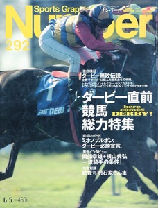 雑誌Sports Graphic Number 292(1992.6/5号)◆ダービー直前競馬総力特集/ミホノブルボン、必勝宣言/無敗伝説/武豊×明石家さんま/天皇賞◆