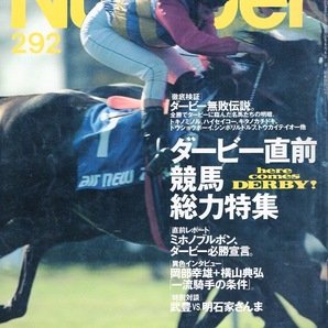 雑誌Sports Graphic Number 292(1992.6/5号)◆ダービー直前競馬総力特集/ミホノブルボン、必勝宣言/無敗伝説/武豊×明石家さんま/天皇賞◆の画像1