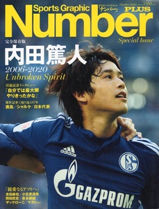 雑誌Sports Graphic Number PLUS 2020「内田篤人 2006-2020」◆引退記念インタビュー/鹿島/シャルケ/日本代表/親愛なるアツトへ 吉田麻也◆