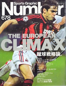 雑誌Sports Graphic Number 678(2007.5/24号)◆[THE EUROPEAN CLIMAX] 蹴球戦略論。◆欧州チャンピオンズリーグ「頂点への死闘」/表紙:カカ