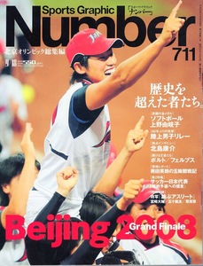 雑誌Sports Graphic Number 711(2008.9/18号)◆[オリンピック総集編] 歴史を越えた者たち。◆上野由岐子/陸上男子リレー/北島康介/ボルト◆