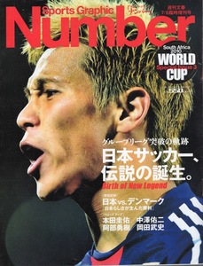 雑誌Sports Graphic Number 2010/7/6臨時増刊号「日本サッカー、伝説の誕生」◆日本 vs. デンマーク/本田圭佑/中澤佑二/阿部勇樹/岡田武史