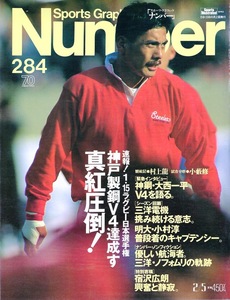 雑誌Sports Graphic Number 284(1992.2/5号)◆真紅圧倒！神戸製鋼V4達成す/速報！ラグビー日本選手権/平尾誠二/大西一平/三洋電機/小村淳◆