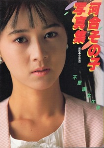 【写真集】河合その子「不思議な午後」1986年初版本◆撮影：中島清一◆検索：おニャン子クラブ/涙の茉莉花LOVE/青いスタスィオン◆