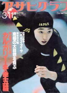 雑誌「アサヒグラフ」1988.3/11号◆カルガリー冬季五輪特集◆表紙：橋本聖子/南極の大自然を飛ぶ/世界の珍鳥「コウライアイサ」/中山早苗◆