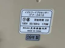 【動作品】IZUMI/イズミ フードプロセッサー 調理器具 調理家電 IFP-2610_画像10