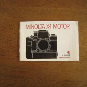 ミノルタ X-1 モーター 使用説明書 【美品 / 送料込み】 MINOLTA X-1 MOTOR instructions