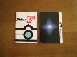 ニコンFの使い方　Nikon F アイレベル　発売当時もの　【レア版 / 送料込み】　おまけ付き】