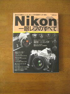 NIKON 一眼レフのすべて　【絶版人気本 / 送料込み】 ニコンファンにとって永久保存版となる一冊です！！