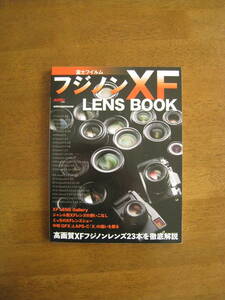 富士フィルム　フジノン　XF　LENS BOOK　【希少本 / 送料込み】　高画質XFフジノンレンズ23本を徹底解説！！