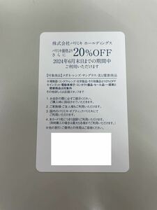 パリミキ 株主優待券 20%OFF 1枚 有効期限2024年6月末日