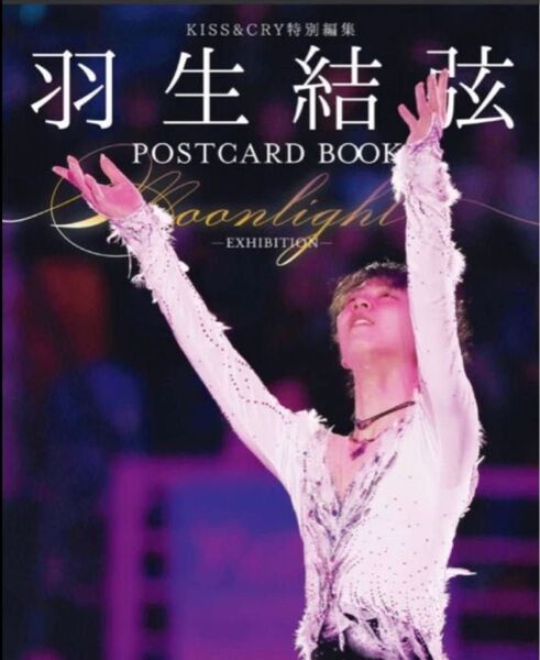 送料込　KISS&CRY特別編集　羽生結弦POSTCARD BOOK Moonlight-EXHIBITION- 