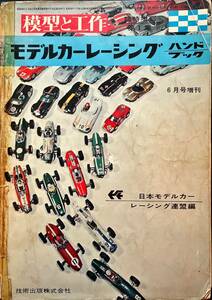 モデルカーレーシング　ハンドブック 1965年6月号 ジャンク