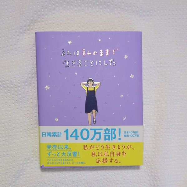 私は私のままで生きることにした