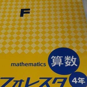 個別指導塾教材　フォレスタ　小4算数