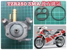 YAMAHA TZR250/SP 3MA サンマ 負圧ダイアフラムフューエルコック リビルトセット Ｏリング パッキンガソリン漏れレストア オーバーホール_画像3