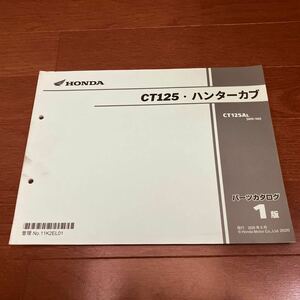 CT125・ハンターカブ　パーツカタログ 1版　CT125AL JA55-100