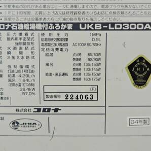 〈新潟〉コロナ 石油給湯器付ふろがま UKB-LD300AX【動作未確認】100V 50/60Hz 中古/検 給湯 追い焚き ボイラー CORONA 風呂がま 屋外用の画像10