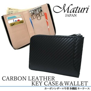 Maturi マトゥーリ カーボンレザー×牛革 多機能 キーケース 財布 小銭 MR-144 BK/BE 定価15800円 新品