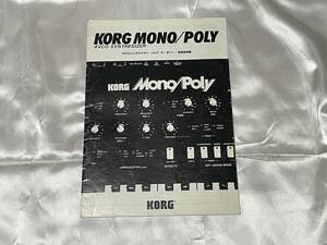 【希少】KORG MONO-POLY　取扱説明書