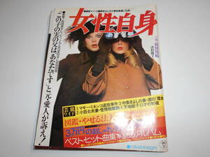 女性自身 1974年昭和49年11 14 郷ひろみ 西城秀樹 桜田淳子 ちあきなおみ エリザベステーラー 中条きよし 江夏豊 杉村春子 竹脇正美