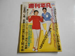 週刊平凡 1977年昭和52年5 5 アランドロン 岡田奈々 木之内みどり 山田隆夫 志村けん ピンクレディー 松崎しげる 秋吉久美子/あいざき進也