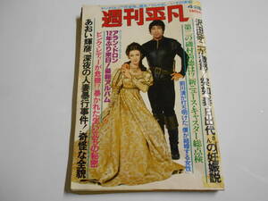 週刊平凡 1977年昭和52年4 28 原田美枝子/桜田淳子/松坂慶子/石川さゆり/研ナオコ/海原千里・万里/草刈正雄/松崎しげる