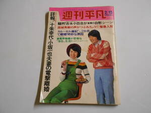 週刊平凡 1975年昭和50年2 13 山口百恵 桜田淳子 西城秀樹 五十嵐じゅん 沖雅也 沢田研二 萩原健一 吉永さゆり カルーセル麻紀 十朱幸代 