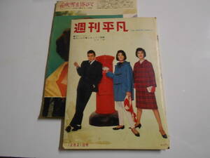 週刊平凡 1960年昭和35年12 21 宍戸錠 皇太子様 森嶋亜紀 入江美樹 森美樹 石原裕次郎 三沢あけみ 中原ひとみ 江原真二郎 チコ ローラント