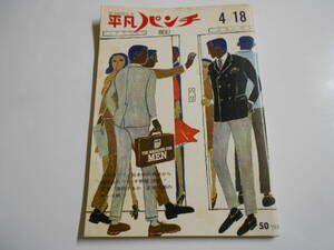 平凡パンチ 1966年昭和41年4 18 パンチ野郎 和久田匡男/アンマーグレットのベトナム バーバラバウチエント 金田正一 裸のイギリス秘密宗教