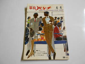 平凡パンチ 1966年昭和41年4 4 スカルノ大統領/体験的離婚学/デヴィ夫人の去就 野沢りり マリソル 真理アンヌ