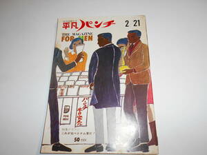 平凡パンチ 1966年昭和41年2 21 北ベトナム軍/ヒューヘフナー ツアイチャオ ツウ/ブルーベルガールズ パリのナックモード 東京２００マイル