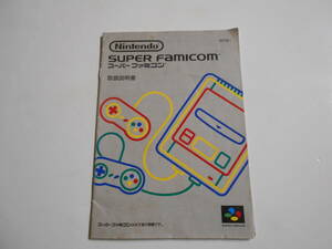取扱説明書のみ スーパーファミコン本体 説明書 改訂版3 Super Famicom SFC NINTENDO 任天堂