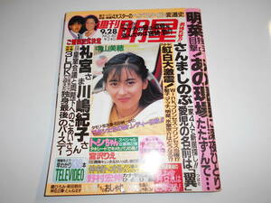 週刊明星 1989年平成元年9 28 田中陽子/かとうれいこ水着 中山美穂/野村宏伸/小川範子/TMNETWORK/嶋田久作/宮沢りえ/田山真美子/仲村トオル