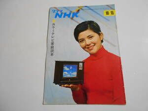 雑誌.グラフNHK.昭和43年10/15.1968.204.カラーテレビ家庭読本 藤田弓子/ホーム共聴/歌の祭典/ひょっこりひょうたん島/みんなの招待席