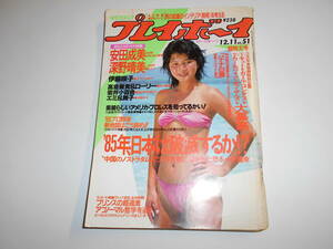 週刊プレイボーイ 1984年昭和59年12 11 51 中村朋子/安田成美/伊藤咲子/岩井小百合/神野美伽/南野陽子/桑田靖子/南伸坊 