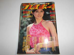 週刊プレイボーイ 1980年昭和55年5 13 芦川よしみ/泉じゅん/松坂慶子/白石まるみ/林家しん平/岩崎良美/藤谷美和子 トミー・ショウ初来日