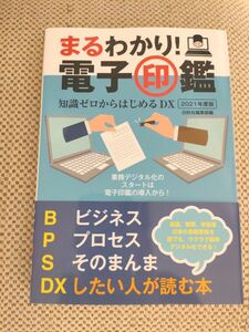 まるわかり！電子印鑑　知識ゼロからはじめるＤＸ　２０２１年度版 白秋社編集部／編　河崎健一郎／監修　稲村宥人／監修