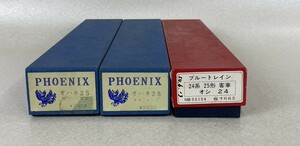 HOゲージ　PHOENIXオハネ25　ブルートレイン 24系25形客車 オシ 24　まとめ売り⑥