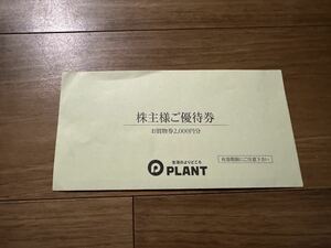 株主優待券　プラント　plant お買い物券2000円分